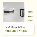 1162 | 서울 강남구 논현동 30평아파트인테리어 후기_1162