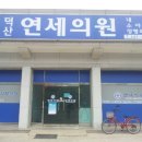 덕산연세의원 이미지