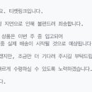 키트 배송 관련해서 티켓링크에 문의해봤습니다! 이미지
