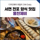 오늘의 찬 | 서면 전포 맛집 물찬제비 후기