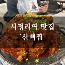 탄현로1번길 | [평택 서정리역] 화산뼈찜 &#39;산뼈집&#39;