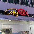 서영횟집 - 서귀포시 중정로91번길 50-1 | 서영횟집