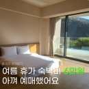 청송기획광고 | 아직 여름휴가 숙소 예약 안했다면 할인 받고 예약하세요 (특별재난지원, 샵백 후기)