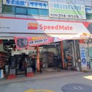 스피드메이트영통 이미지