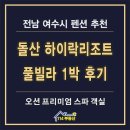 하이락 리조트 | 여수 풀빌라 추천 돌산 하이락 리조트 후기