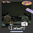 [공지] TEEN TOP 니엘 웹드라마 ‘리플레이 : 다시 시작되는 순간’ OST Part 4 ‘I Want’ 음원 발매 안내 이미지