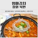 엄마김치 | 창원 북면 밥집 추천｜엄마김치 김치찌개 점심특선, 자반고등어구이 솔직후기