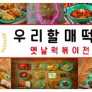 우리할매떡볶이 이미지