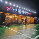 회성동301 | 마산 회성동 수육 맛집 &#34;마산설렁탕&#34;