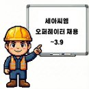 (주)세아씨엠 이미지