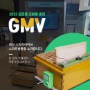 [대성] 2023 글로벌 모바일 비전 GMV 참가!(생생 후기)