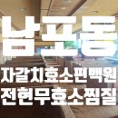 자갈치효소편백원 이미지