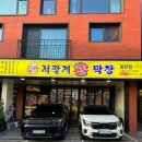 저팔계 연탄 막창 고소하고 맛있는 동탄막창