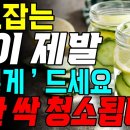 매일 아침 오이 &#39;이렇게&#39; 드세요! 당뇨 뿌리 뽑고 몸속에 독소 싹 빠집니다!! 이미지