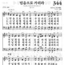 새찬송가 344 장 - 믿음으로 가리라 이미지