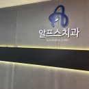 알프스치과의원 이미지