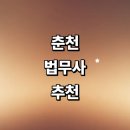 동산면사무소 | 춘천시 법무사 잘하는곳 추천 | 형사 상담 사무소 증여 후기