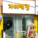 자매떡집 - 서구 건지로284번길 57 | 자매떡집
