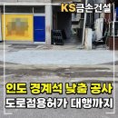 도로점용공사(경계석낮춤) - 1341 | 도로점용공사(경계석낮춤)