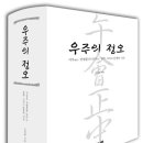 우주의 정오 - 서우 전병훈과 만나는 철학 그리고 문명의 시간 이미지