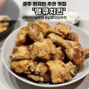 땡큐치킨 | 경주 현지인 추천 맛집 황리단길 땡큐치킨 포장후기