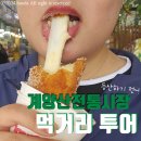 황기순의홍두깨손칼국수 | 계양산 등산 전 계양산전통시장｜황기순손칼국수 못난이꽈배기