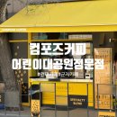 컴포즈커피어린이대공원 | [어대 카페] 컴포즈커피 어린이대공원정문점ㅣ노트북 가능 가성비 신상 카페 추천