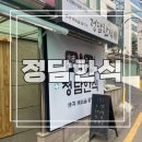 [교대] 지나가다가 보기만 했던 한식뷔페 &#39;정담한식&#39; 후기