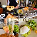 K.C농장 | [푸켓] 반얀트리 조식 반얀카페 인터내셔널 뷔페 시간 메뉴 즉석요리 무료샴페인 솔직후기