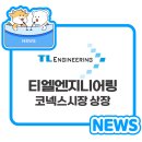 티엘엔지니어링주 이미지