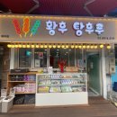 설탕후루 이미지