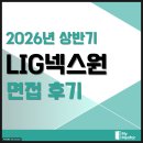 넥스원 | LIG넥스원 면접 후기 1차 PT 실무 2차 인성 기출 신입경력 인턴 준비