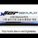 Xier(엑시어) 'KL-D750' 디빅스 플레이어 동영상2-USB메모리에서 그림 슬라이딩모습&동영상재생 이미지