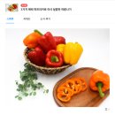 선미원 | 네이버 해피빈 펀딩: 30. 3가지 매력 파프리카로 아삭 달콤한 여름나기 [그린포스터 체험단]