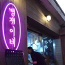 뻥쟁이네 이미지