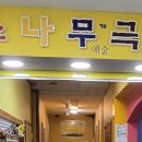 소나무 예술극장 네이버블로그