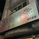 땡촌닭발애막골점 이미지