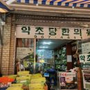 약초당한의원 이미지