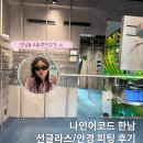 나인어코드 쇼룸 안경 선글라스 피팅&추천 | 한남동 놀거리/데이트 추천