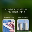우림환경(주) 이미지