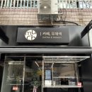 [내돈내산] 노원 신상 디저트 카페 - 카페 무채색 방문 후기