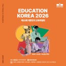 마이스정보사이트 - 2026 대한민국 교육박람회 이미지