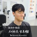 망포역 미용실 &#39;오디아르 망포역점&#39; 남성 댄디컷 솔직후기 (w/지우 디자이너)
