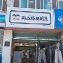 파스타보이즈 광안점 이미지