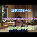 2024년 2월 5일 신림백화점 소식-신탁사1 변호인 사임-증인신청 의견서 제출 이미지