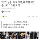 ‘전압 상승’ 한국전력, 짜릿한 3연승…리그 5위 도약 이미지