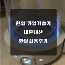 한일전기조명 - 강서구 양천로26길 6 | 한일 가열식 전기가습기' 한달 사용 후기