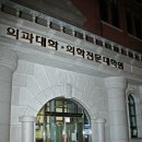 조선대학교 의학전문대학원 이미지