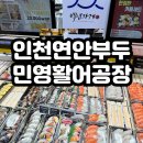 와라수산,젓갈 | 인천 연안부두 어시장 초밥 맛집 민영활어공장 본점 후기