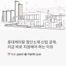 롯데첨단소재사택 | 롯데케미칼 첨단소재 신입 공채, 지금 바로 지원해야 하는 이유